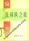 先锋队之歌