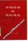 市场经济与党的建设
