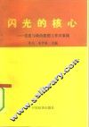 闪光的核心  党建与政治思想工作百家谈
