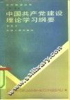 中国共产党建设理论学习纲要