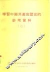 学习中国共产党历史的参考资料  2
