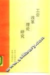 工会改革理论研究