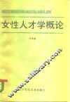 女性人才学概论