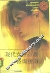 现代女性心理咨询指南