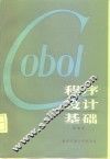 COBOL程序设计基础