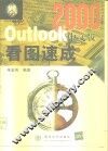 Outlook 2000中文版看图速成