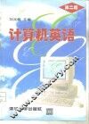 计算机英语  第2版