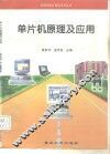 单片机原理及应用