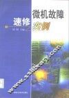 微机故障速修实例