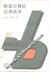 微型计算机应用技术