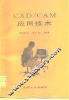CAD/CAM应用技术