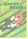 16位微型计算机原理及应用