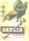 动画演播工具实用教程