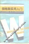 微电脑实用入门