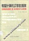 微型计算机汉字数字DBASEⅡ的操作与使用