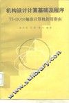 机构设计计算基础及程序 TI-58/59袖珍计算机使用指南