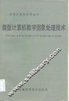 微型计算机数字图象处理技术