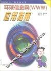 环球信息网 WWW 应用指南