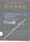 计算机图形原理与编程