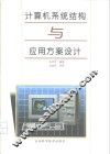 计算机系统结构与应用方案设计