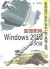 如何使用Windows 2000中文版
