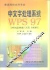 中文字处理系统WPS97