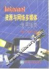Internet资源与网络多媒体-使用指南