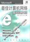 最佳计算机网络基础教程