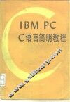 IBM PC C语言简明教程