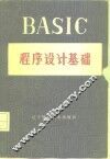 BASIC程序设计基础