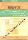 轻松学习Windows 95