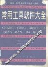 常用工具软件大全 IBM及长城系列微型计算机 PC XT 286 386 486