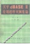 汉字dBASEⅡ应用程序实例集锦