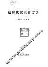结构优化设计方法