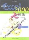 中文Excel 2000七日通