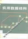 实用数据结构