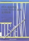 DOS程序员的UNIX/XENIX系统实用指南