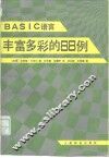 BASIC语言丰富多彩的88例