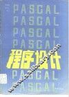 PASCAL程序设计