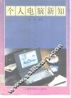 个人电脑新知