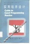 实用程序设计