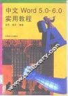 中文Word5.0/6.0实用教程