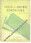 FELIX C-256计算机FORTRAN语言