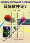系统软件设计