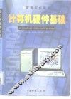 计算机硬件基础