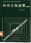 知识工程进展  1990  中国第三届知识工程研讨会论文选集