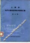 上海市电子计算机应用技术资料汇编  第5辑