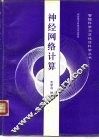 神经网络计算