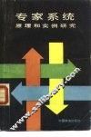 专家系统原理和实例研究