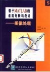 基于MATLAB的系统分析与设计 5 图像处理